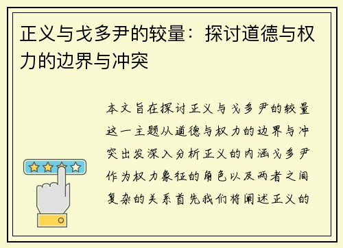 正义与戈多尹的较量：探讨道德与权力的边界与冲突