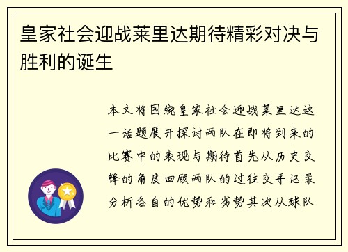 皇家社会迎战莱里达期待精彩对决与胜利的诞生