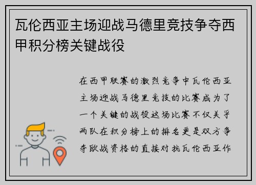 瓦伦西亚主场迎战马德里竞技争夺西甲积分榜关键战役