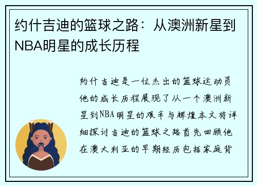 约什吉迪的篮球之路：从澳洲新星到NBA明星的成长历程