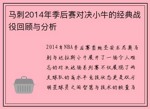 马刺2014年季后赛对决小牛的经典战役回顾与分析