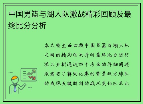 中国男篮与湖人队激战精彩回顾及最终比分分析
