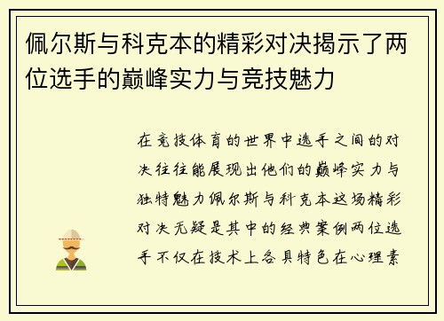 佩尔斯与科克本的精彩对决揭示了两位选手的巅峰实力与竞技魅力
