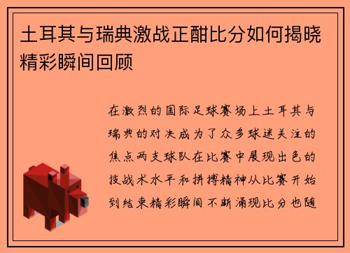 土耳其与瑞典激战正酣比分如何揭晓精彩瞬间回顾