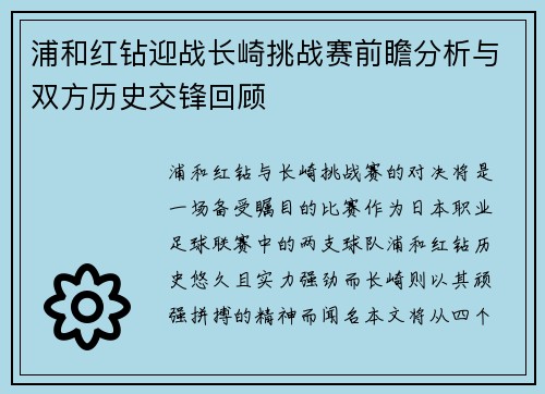 浦和红钻迎战长崎挑战赛前瞻分析与双方历史交锋回顾