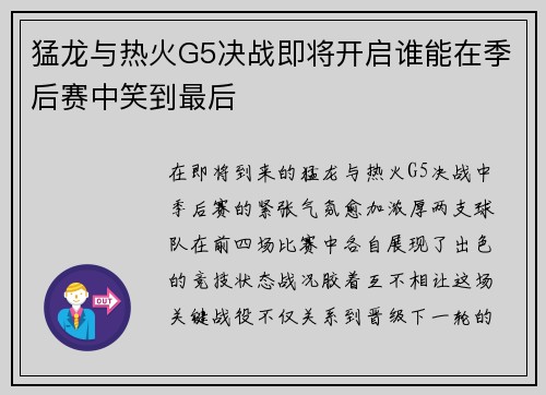 猛龙与热火G5决战即将开启谁能在季后赛中笑到最后