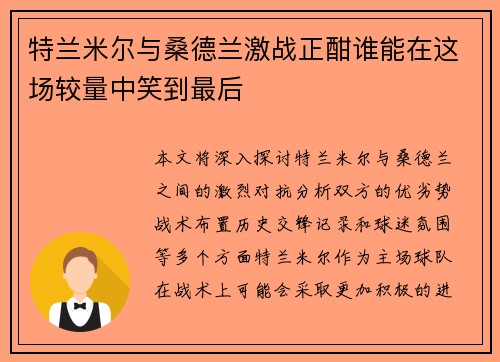 特兰米尔与桑德兰激战正酣谁能在这场较量中笑到最后