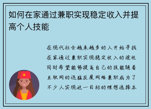 如何在家通过兼职实现稳定收入并提高个人技能