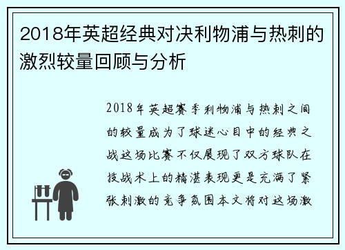 2018年英超经典对决利物浦与热刺的激烈较量回顾与分析