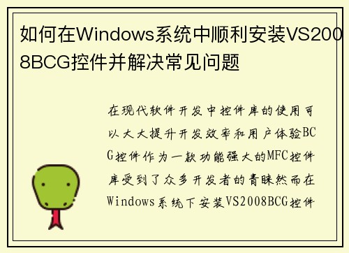 如何在Windows系统中顺利安装VS2008BCG控件并解决常见问题