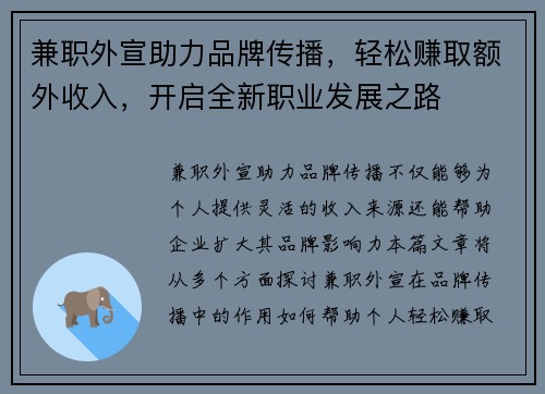 兼职外宣助力品牌传播，轻松赚取额外收入，开启全新职业发展之路