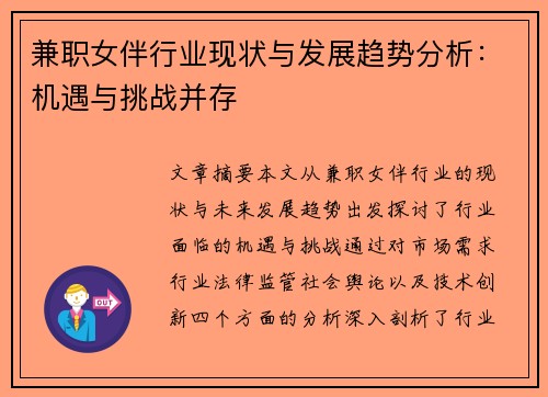 兼职女伴行业现状与发展趋势分析：机遇与挑战并存