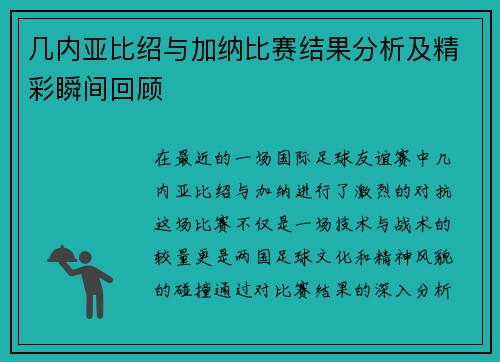几内亚比绍与加纳比赛结果分析及精彩瞬间回顾