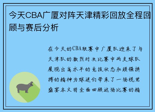 今天CBA广厦对阵天津精彩回放全程回顾与赛后分析