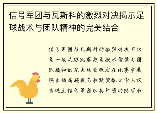 信号军团与瓦斯科的激烈对决揭示足球战术与团队精神的完美结合