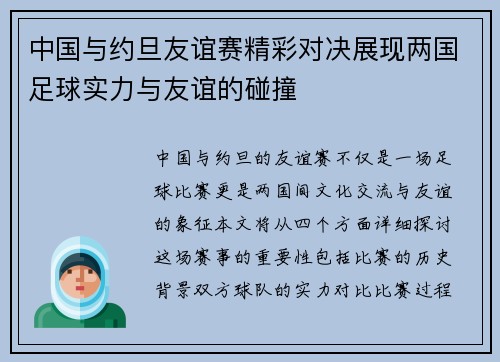 中国与约旦友谊赛精彩对决展现两国足球实力与友谊的碰撞