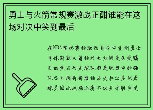 勇士与火箭常规赛激战正酣谁能在这场对决中笑到最后